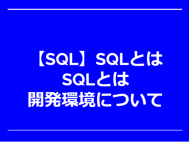 【SQL】SQLとは