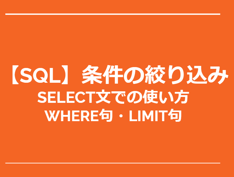 【SQL】SQLでの条件絞り込み